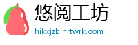 悠阅工坊